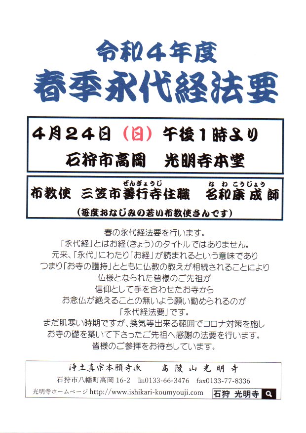 令和4年度春季永代経案内20220416_11291489